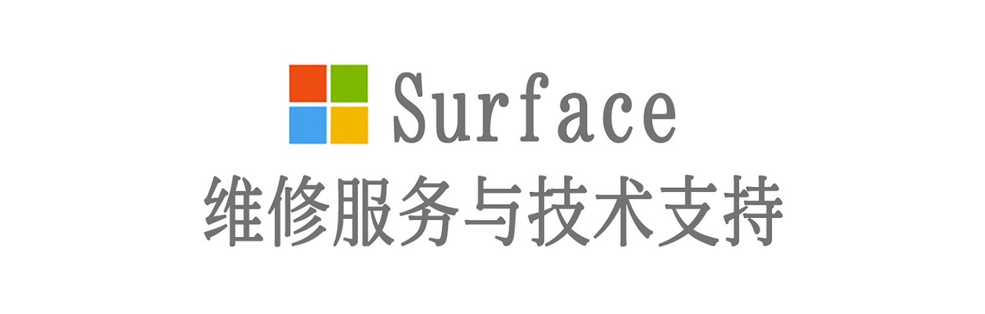 汕尾surface产品维修服务中心